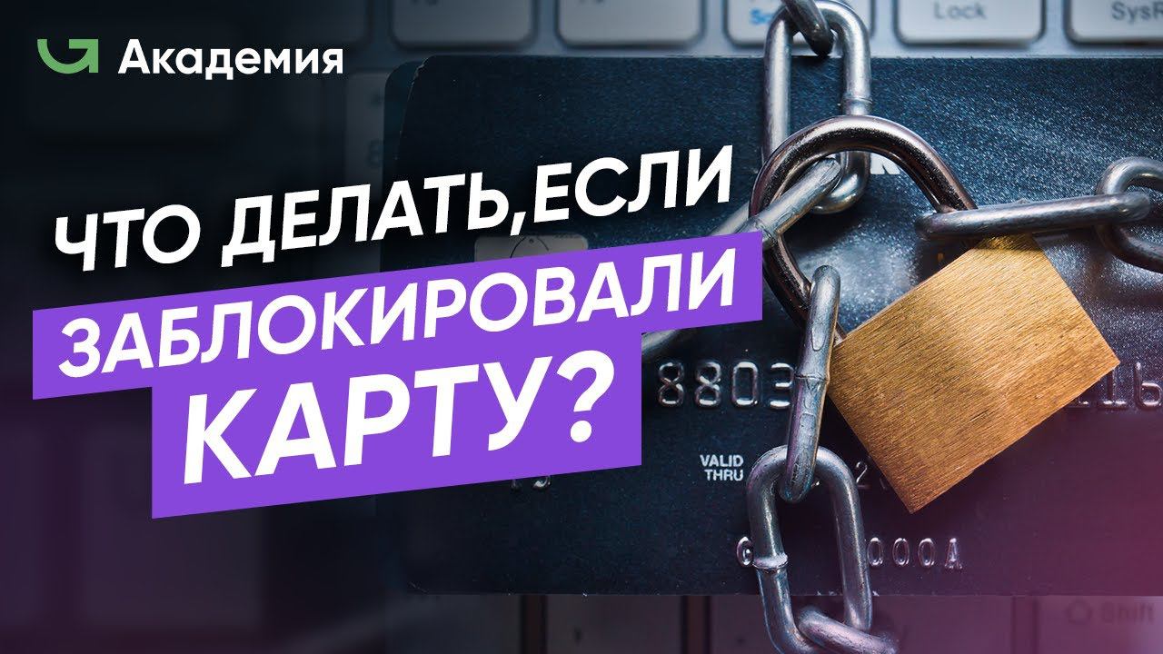 Блокировка счета - ЧТО ДЕЛАТЬ? / Причины блокировки карты p2p трейдеров