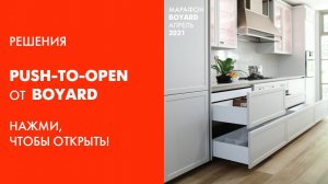 Решения PUSH-TO-OPEN от BOYARD. Нажми, чтобы открыть!