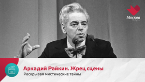Аркадий Райкин. Жрец сцены | Раскрывая мистические тайны