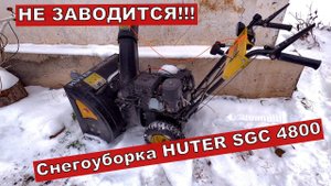 Снегоуборка huter sgc 4800 не заводится