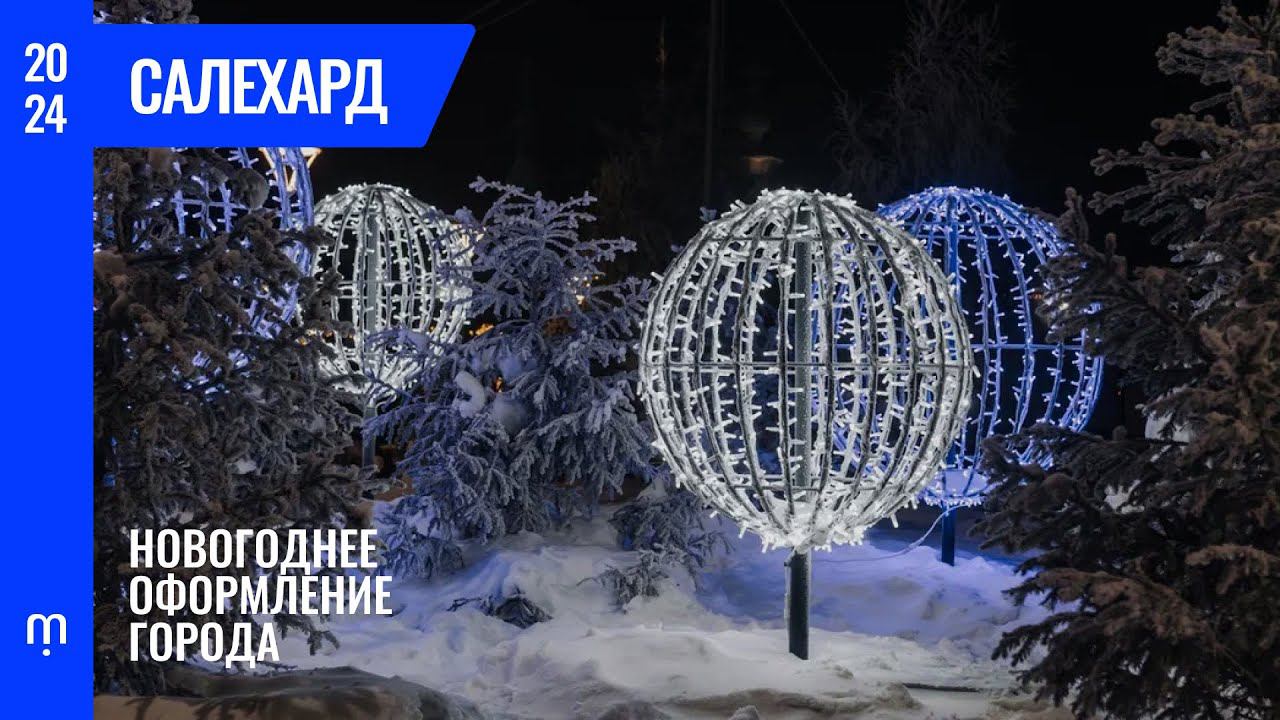Новогоднее оформление города Салехард | 2024