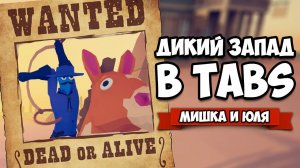 Totally Accurate Battle Simulator - НОВЫЕ СЕКРЕТКИ в TABS, Ограбили БАНК в ТАБС