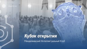 Открытие Менделеевского Интеллектуального клуба «Что? Где? Когда?»