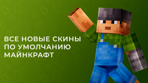 ВСЕ НОВЫЕ СКИНЫ ПО УМОЛЧАНИЮ МАЙНКРАФТ