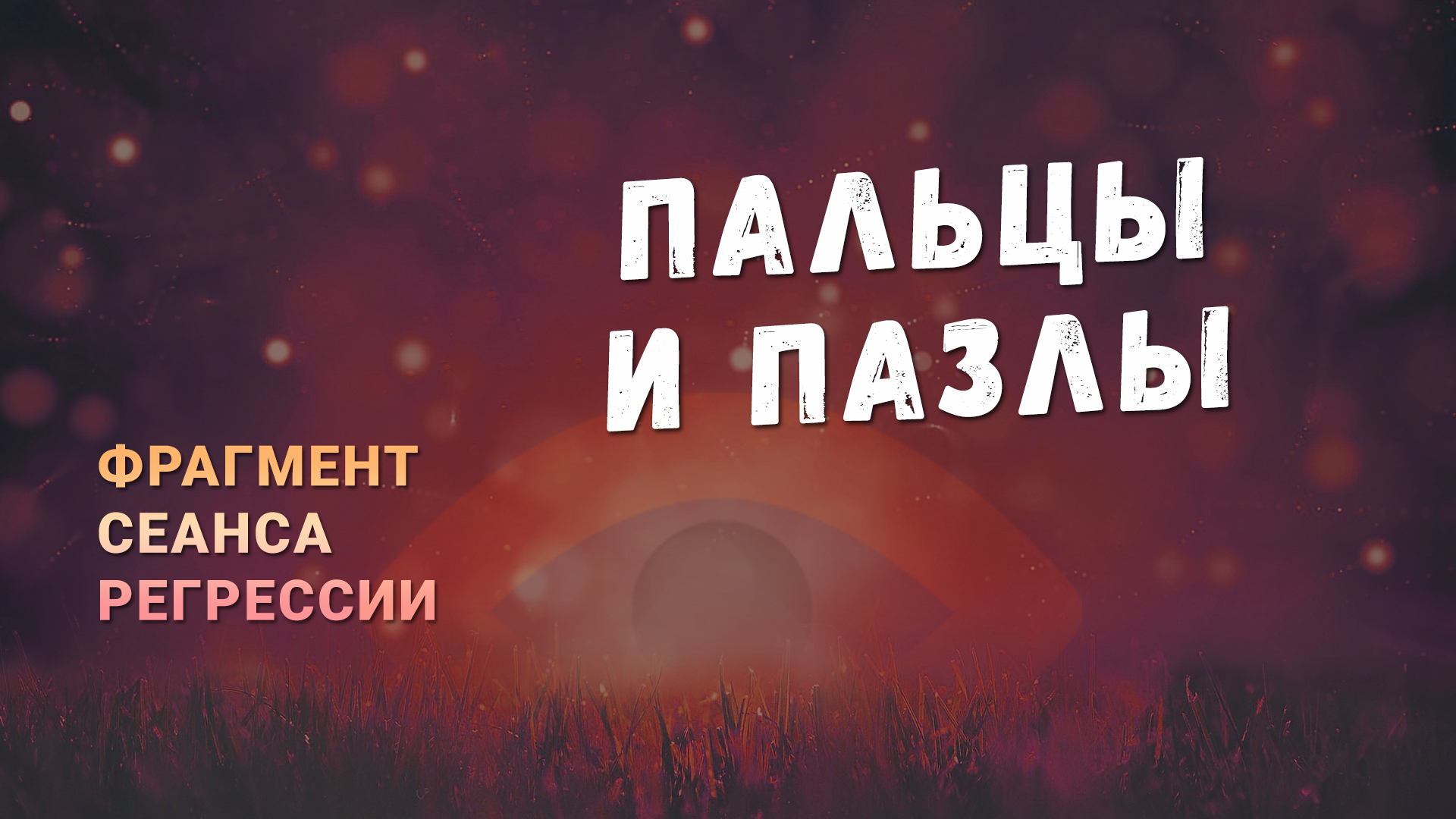 Регрессии. Открытия. Возможности. Результаты. "Пальцы и пазлы"