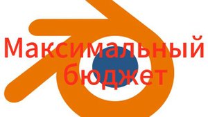 Какой пк нужен для Blender