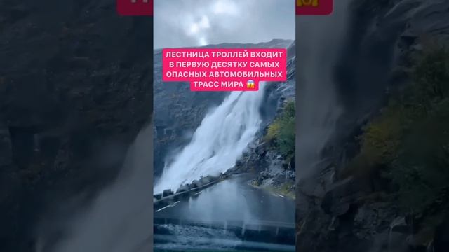 Как вам это место?  «Лестница троллей» (Норвегия, Trollstigen)