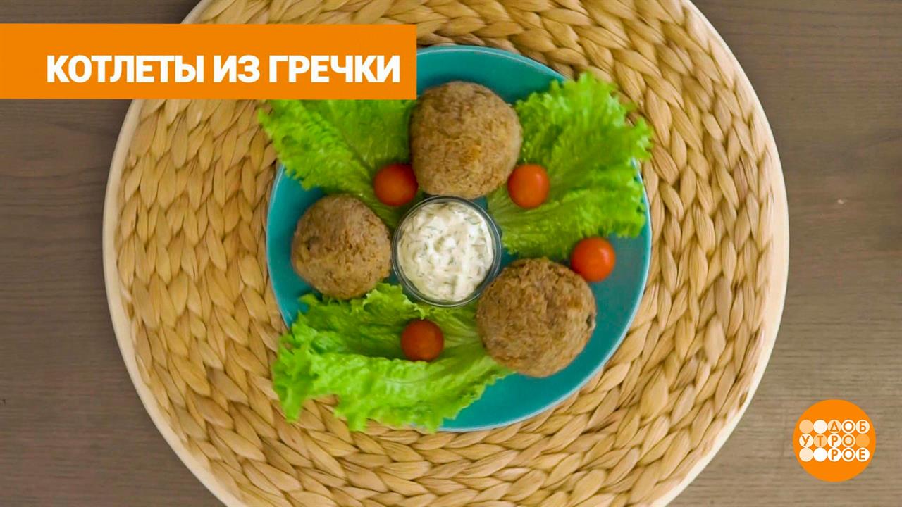 Постные котлеты из вчерашней гречки от Марии Суровой. Доброе утро. Суббота. Фрагмент выпуска от 1...