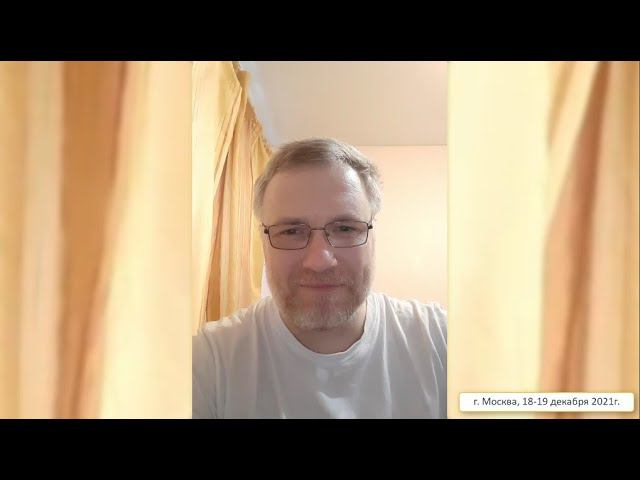 Приглашение на встречу 18, 19 декабря 2021 смотреть онлайн