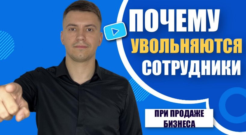 Почему сотрудники Увольняются когда узнают о том что бизнес продаётся￼