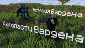 История Вардена l Зачем спасать Вардена в майнкрафт