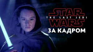 Звёздные Войны: Последние Джедаи - За Кадром