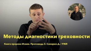 Методы диагностики греховности. Проповедь 3. Книга пророка Исаии. Самарин Д. / РЖЯ