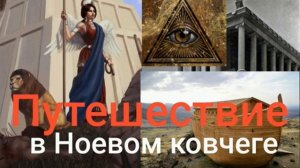 Путешествие в Ноевом ковчеге. Валерия Кольцова , читает Надежда Куделькина