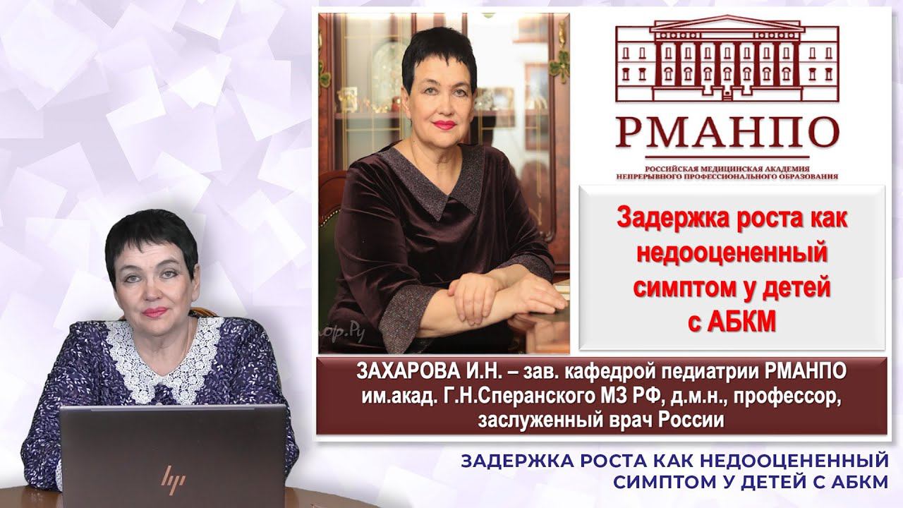 18:00 27.11.22 Задержка роста как недооцененный симптом у детей с АБКМ