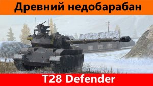 Обзор T28 Defender Плохо защищает | Tanks Blitz