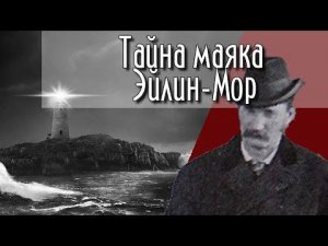 Жуткая трагедия на маяке Эйлин-Мор. Они исчезли навсегда.....