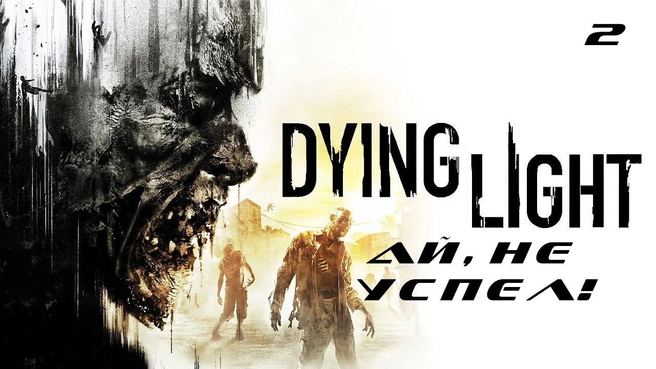 Картинки dying light