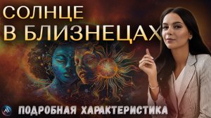 СОЛНЦЕ в БЛИЗНЕЦАХ. Значение и функции. Подробная описательная характеристика.