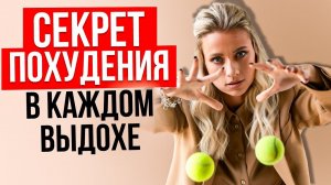 Секретное оружие против жира. Секрет эффективного похудения, известный со школы