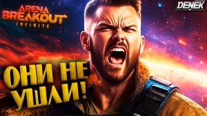 ОНИ НЕ УШЛИ! Arena Breakout: Infinite