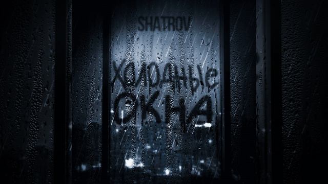Холодные окна