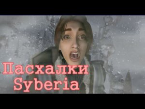 Все пасхалки Syberia I и Syberia II