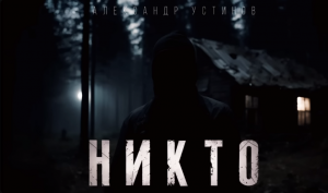 "НИКТО"