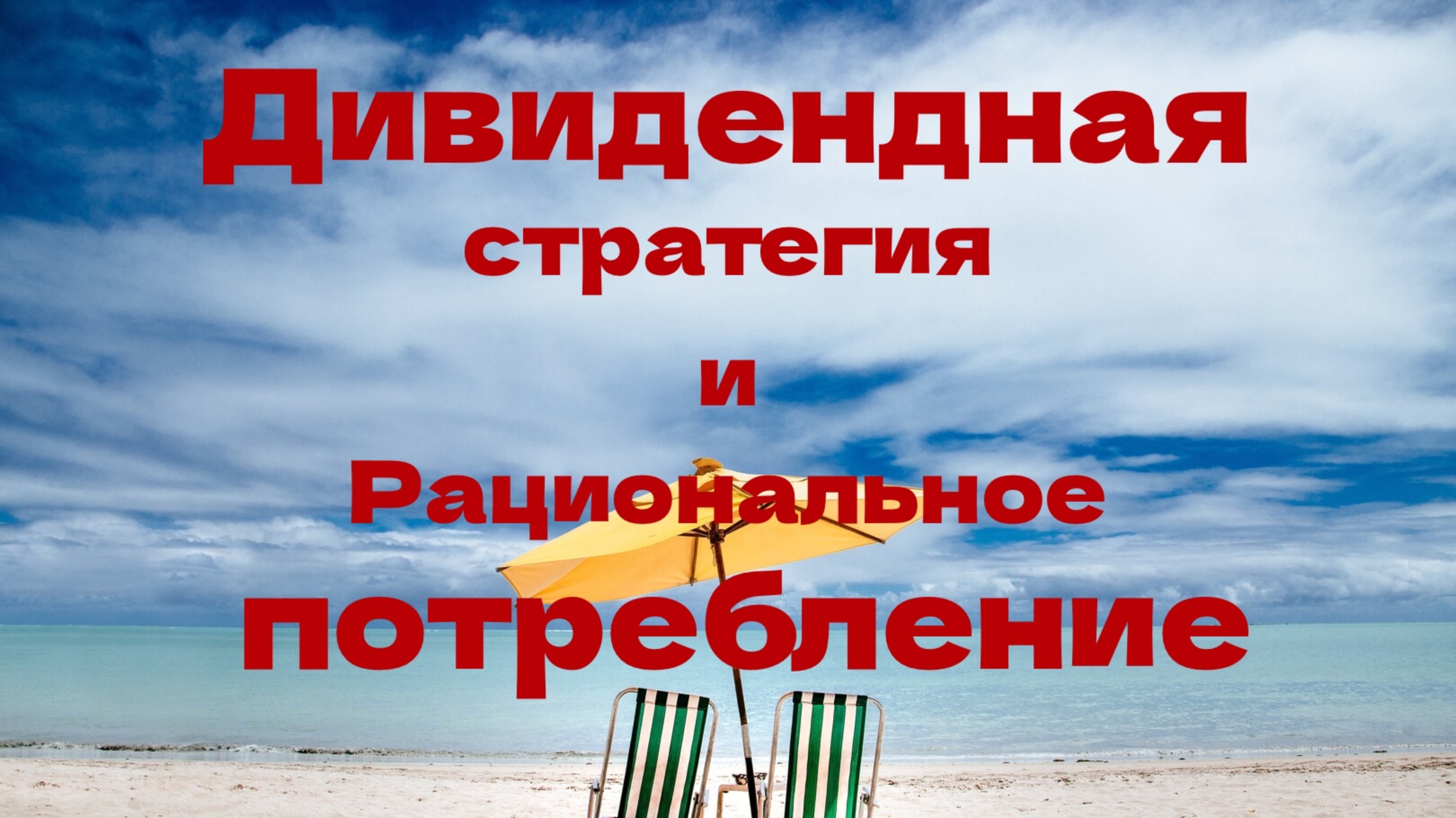 Дивидендная стратегия 💼 Рациональное потребление 💵
