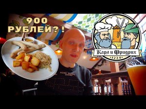 В ШОКЕ от цен в ресторане пивоварне КАРЛ и ФРИДРИХ