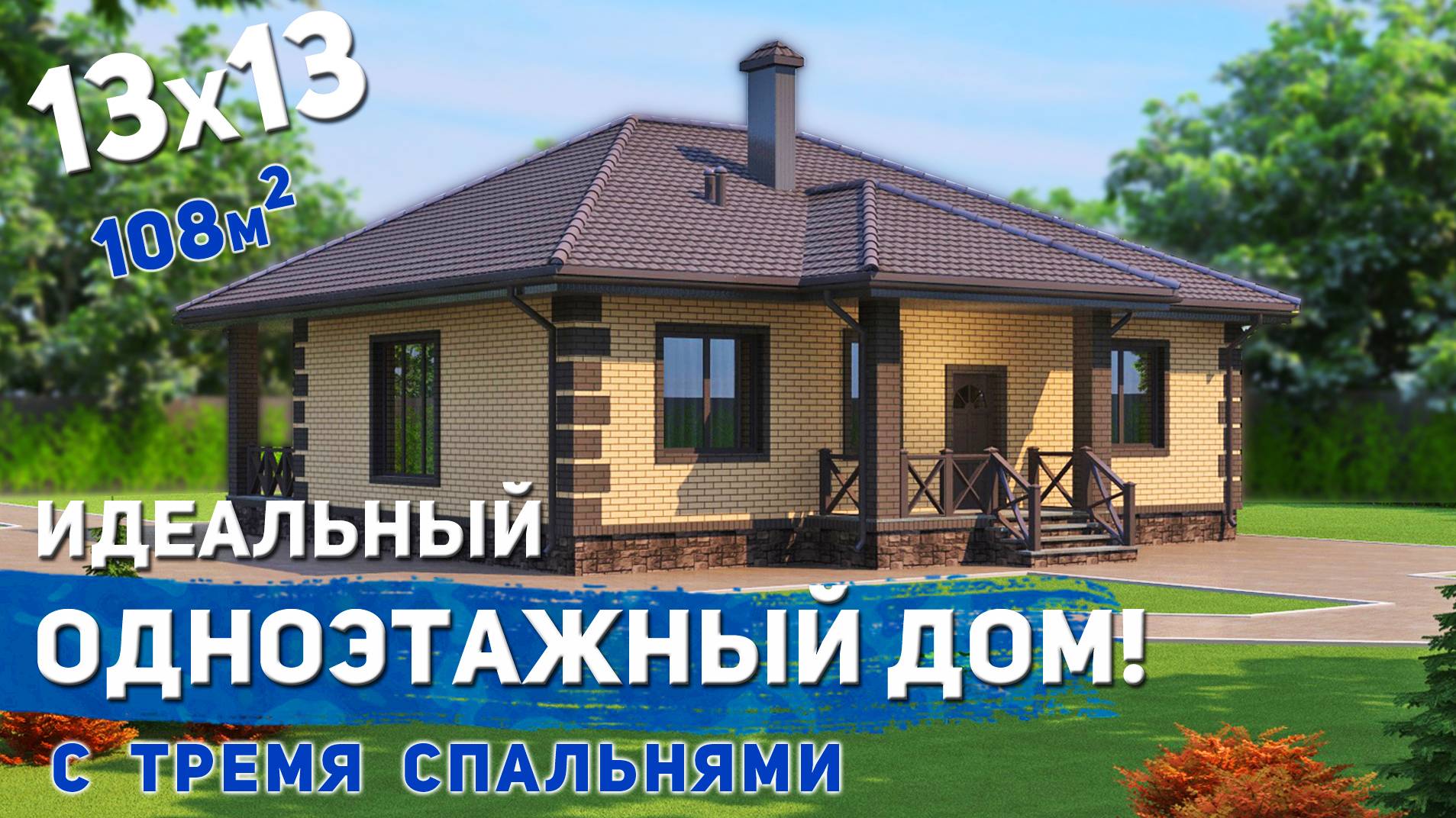 Проект одноэтажного дома 108м2