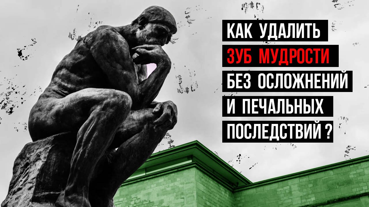 Как удалить зуб без осложнений и печальных последствий❓