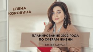 "Планирование 2022 года по сферам жизни". Бизнес-завтрак с Еленой Коровиной.