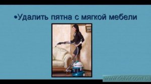 Пылесос, моющий -DELVIR WDC home-ДЕЛВИР.avi