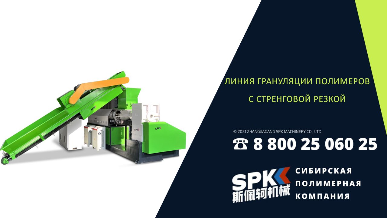 Линия грануляции полимеров с стренговой резкой. Оборудование для бизнеса.