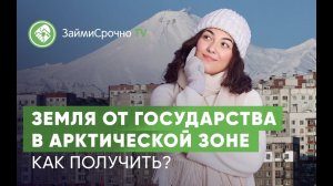 Земля от государства в Арктической зоне.