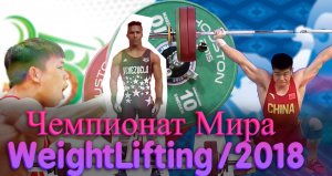 Чемпионат Мира по Тяжёлой Атлетике/WeightLifting/2018/Men 67/Chen Lijun/Huang Minhao /Julio Maiora