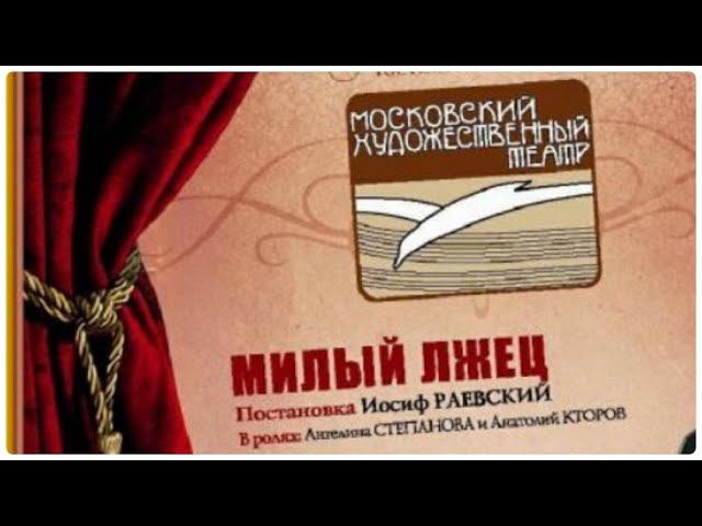МИЛЫЙ ЛЖЕЦ. МХАТ. #Радиоспектакль #шедевры #новый год #настроение #премьера 1962 год  #театр