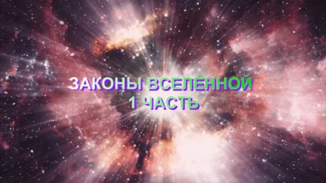 ЭНЕРГОИНФОРМАЦИОННЫЙ ГИПНОЗ! ЗАКОНЫ МИРОЗДАНИЯ 1 ЧАСТЬ