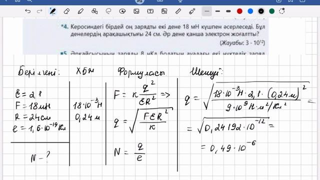 8 сынып физика Кронгарт 11-жаттығу 91-92-бет | 8 сынып физика 11-жаттығу 1-2-3-4-5-6-7-8-есептер