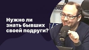 Призраки бывших. Надо ли знать о бывших своей подруги | 01.02.2017 | #039