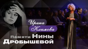 Ирина Климова - Памяти Нины Ивановны Дробышевой