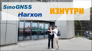 Сила кооперации: экскурсия по заводам наших поставщиков в Китае. SinoGNSS и Harxon