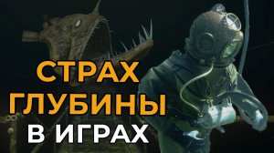 УЖАСЫ ГЛУБИНЫ | Страх глубоководных пространств в играх