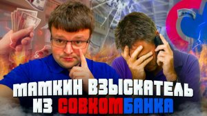 Мамкин взыскатель из Совкомбанка. Банкротство физических лиц