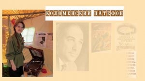 Городская детская библиотека, "Коломенский патефон"