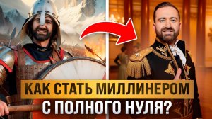 Как стать миллионером с нуля | Пошаговый план