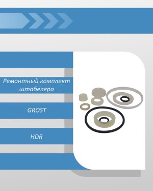 Ремонтный комплект гидравлического штабелера GROST HDR