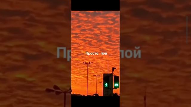 Просто пой👍👍🤟🤟❤️❤️ смотреть онлайн