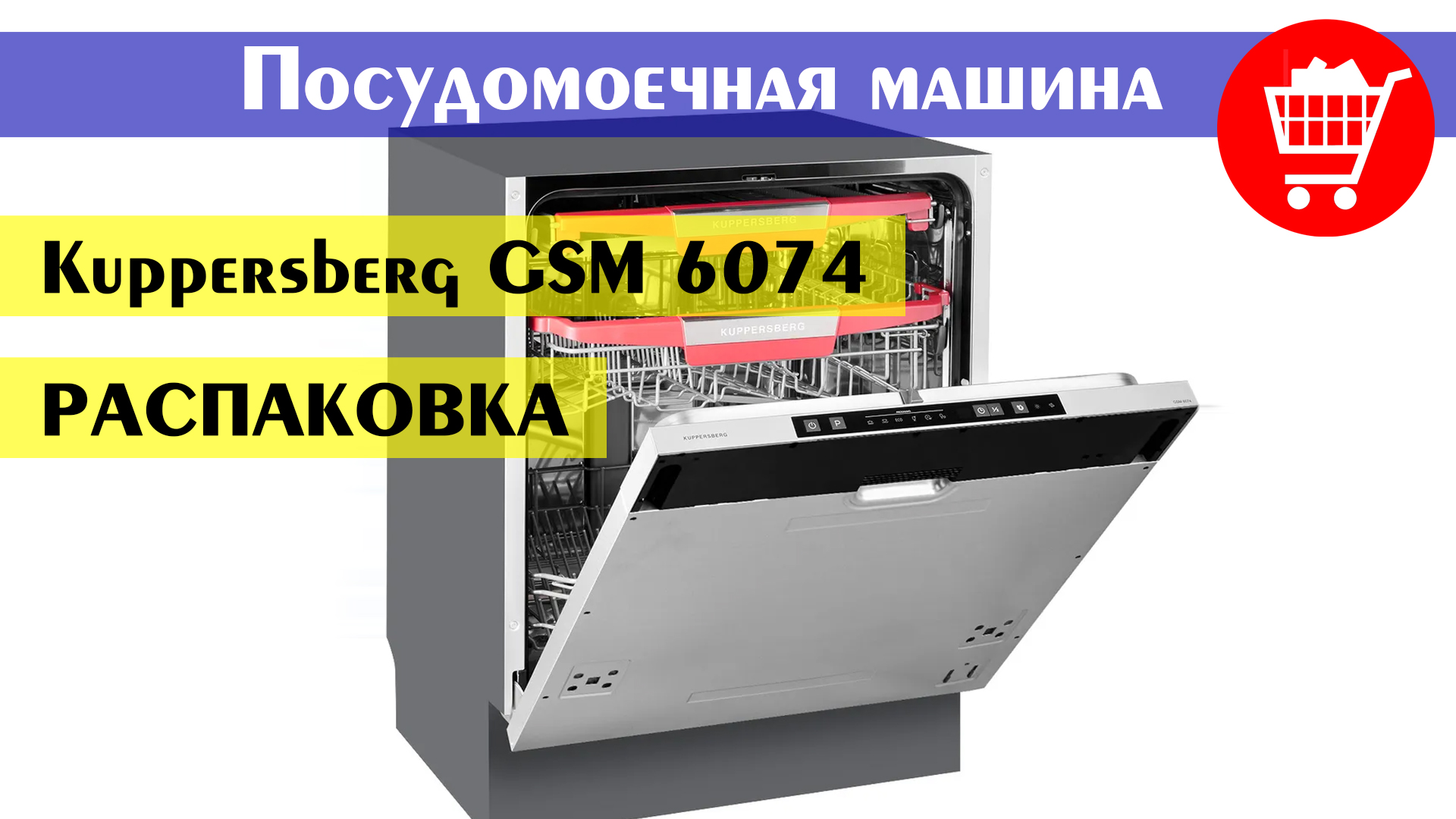 Kuppersberg gsa 480. Посудомоечная машина Kuppersberg GSM 6074. Посудомоечная машина встраиваемая Kuppersberg GSM 4574. Посудомоечная машина встраиваемая Kuppersberg GSM 6074 схема встраивания. Kuppersberg GSM 4574.